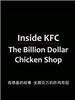 亿万美元炸鸡店