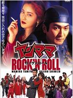 ヤンママROCK’N ROLL