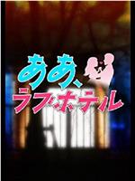 大人番組リーグ2 ああ、ラブホテル