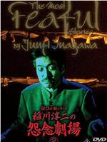 超こわい話シリーズ 稲川淳二の怨念劇場2在线观看