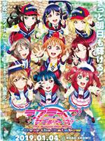 LoveLive! Sunshine!! 学园偶像电影 彩虹彼端