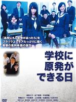 学校に原発ができる日