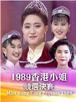 1989香港小姐竞选在线观看
