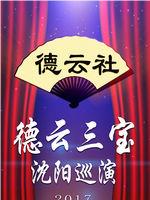 德云社德云三宝沈阳巡演在线观看