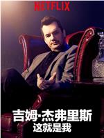 Jim Jefferies: 我就这样了