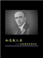 凤凰大视野：知是故人来——司徒雷登在华50年