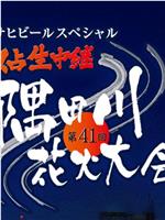 第41回隅田川花火大会