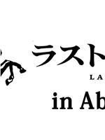 ラストアイドル in AbemaTV在线观看