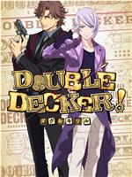 DOUBLE DECKER! 道格&西里尔在线观看