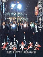 実録 東声会 初代 町井久之 暗黒の首領在线观看