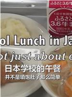 日本学校的午餐