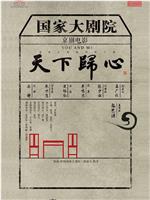 天下归心在线观看
