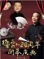 德云社20周年闭幕庆典