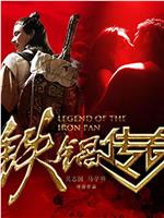 铁锅传奇在线观看