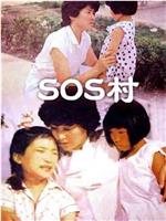 SOS村在线观看