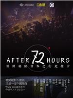 After 72 Hours在线观看
