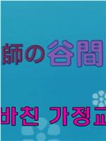 美女家庭教師の谷間レッスン