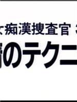 女痴漢捜査官 3 恥情のテクニック