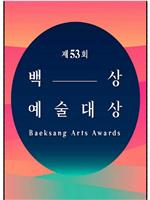 第53届韩国百想艺术大赏在线观看