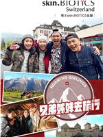 兄弟姐妹去旅行在线观看