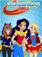 DC超级英雄美少女 第五季在线观看