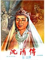 沈清传