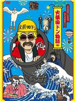 FNS27時間テレビ「ビートたけし中継」presents 火薬田ドン物語在线观看