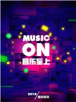 音乐至上MUSIC ON