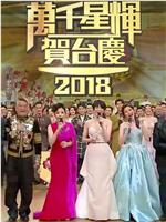 TVB万千星辉贺台庆2018在线观看