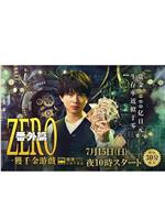 ZERO 一获千金游戏 番外：Episode ZERO