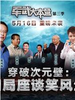 军武大本营 第三季在线观看