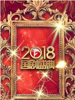 安徽卫视2018国剧盛典