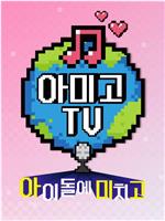 Amigo TV IZ*ONE篇