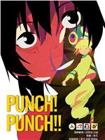 PUNCH! PUNCH!! 她的心弦