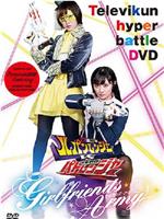 TV君超战斗DVD 快盗战队鲁邦连者VS警察战队巡逻连者 Girlfriends Army