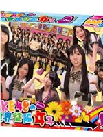 SKE48の世界征服女子 season 2在线观看