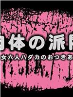 妻たちの昼下り 集団不倫