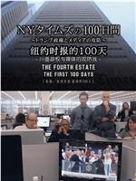 纽约时报的100天 ～川普政权与媒体的攻防战～在线观看