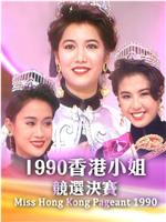 1990香港小姐競選