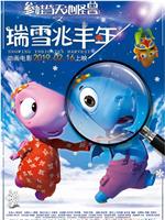 瑞雪兆丰年在线观看