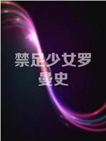 禁足少女罗曼史在线观看