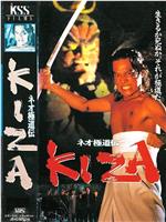 ネオ極道伝 KIZA