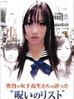 渋谷の女子高生たちが語った“呪いのリスト”在线观看
