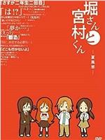 堀桑与宫村君 OVA4在线观看