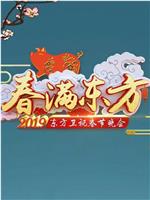 2019年东方卫视春节联欢晚会在线观看