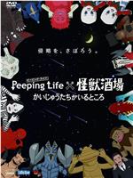 Peeping Life×怪兽酒场 有怪兽的地方