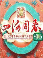 2019年湖南卫视春节联欢晚会