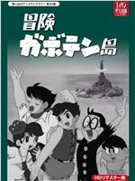 冒険ガボテン島在线观看