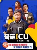 奇葩ICU