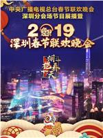 拥抱春天—2019深圳春节联欢晚会